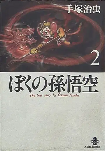 아키타 쇼텐 아키타 만화 문고 데즈카 오사무 나의 손오공 문고판 2