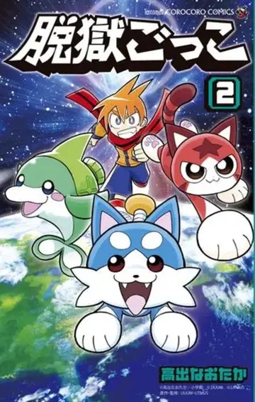 소학관 코로코로 코믹스 타카이데 나오타카 탈옥 놀이 2