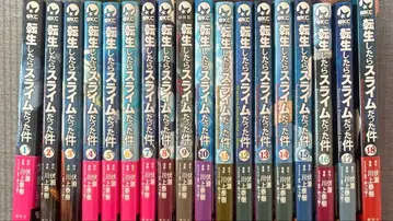 전생했더니 슬라임이었던 건에 대하여 1~18권