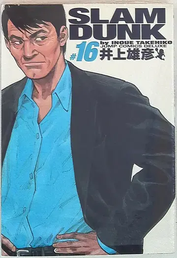 슈에이샤 점프 코믹스 DX 이노우에 다케히코 SLAMDUNK 완전판 16