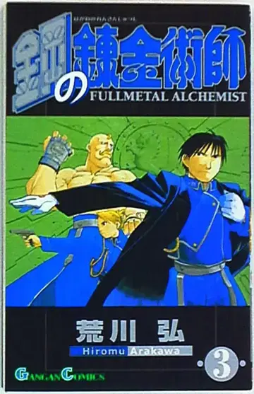 스퀘어 에닉스 간간코믹스 아라카와 히로시 강철의 연금술사 3