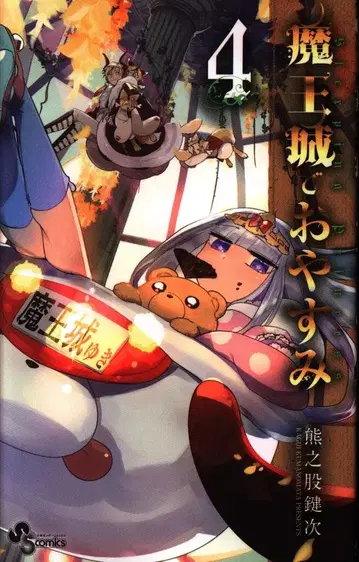 소학관 소년 선데이 코믹스 쿠마노마타 켄지 마왕성에서 잠자는 4