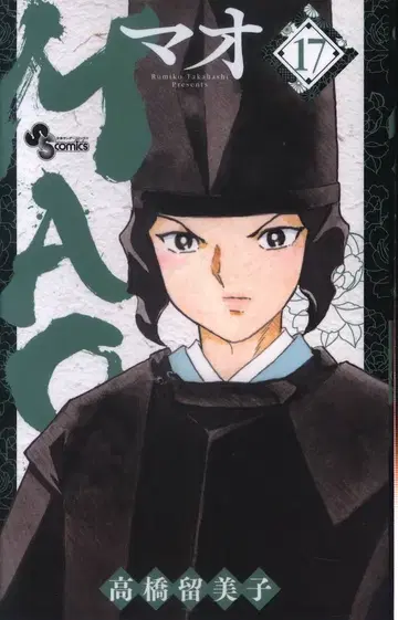 소학관 소년 선데이 코믹스 다카하시 루미코 MAO 17