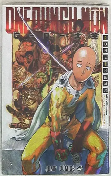 슈에이샤 점프 코믹스 무라타 유스케 원펀맨 히어로 대전