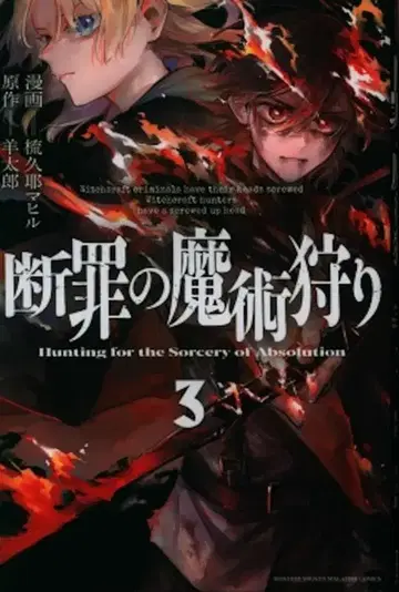 코단샤 월간 매거진 KC 소큐야 마히루 단죄의 마술 사냥 3