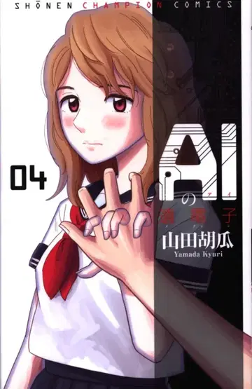 아키타 쇼텐 소년 챔피온 코믹스 야마다 쿠쿠리 AI의 유전자 4