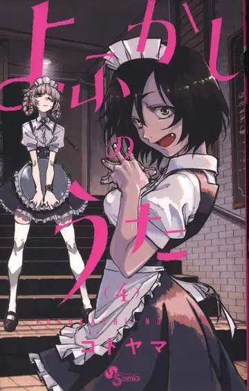 소학관 소년 선데이 코믹스 코토야마 너에게 닿기를 4