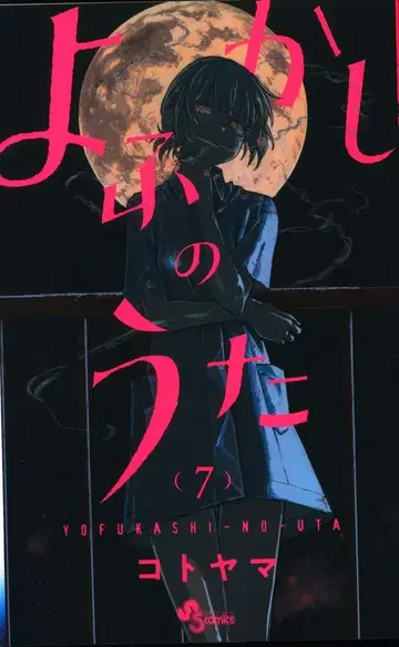 소학관 소년 선데이 코믹스 코토야마 너에게 닿기를 7