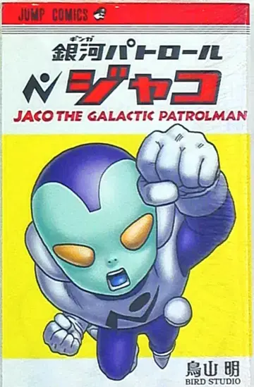 슈에이샤 점프 코믹스 토리야마 아키라 은하 패트롤 자코 재판