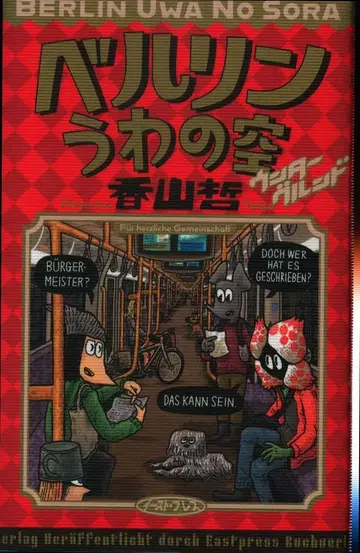 이스트 프레스 카야마 사토시 베를린 우와노소라 운터그룬트