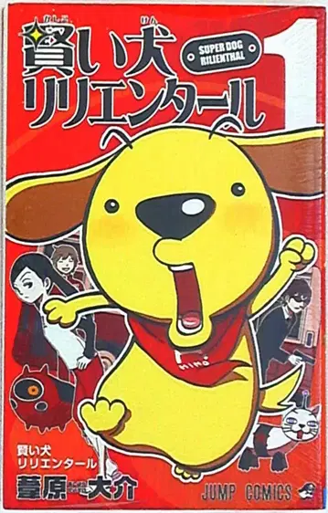 슈에이샤 점프 코믹스 아시하라 다이스케 영리한 개 릴리엔탈 1