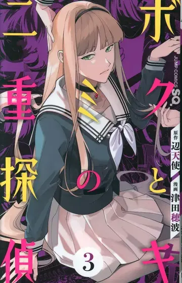 슈에이샤 점프 코믹스 츠다 호나미 보쿠토키미노 니쥬 텐테이 3