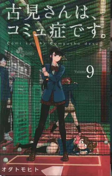 소학관 소년 선데이 코믹스 오다 토모히토 코미 씨는, 커뮤증입니다. 9
