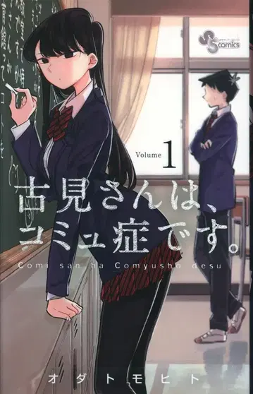 소학관 소년 선데이 코믹스 오다 토모히토 코미 씨는, 커뮤증입니다. 1
