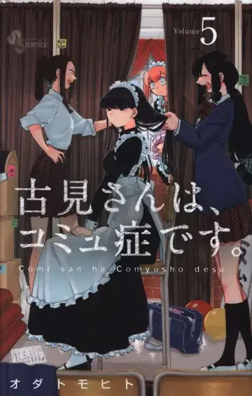 소학관 소년 선데이 코믹스 오다 토모히토 코미는, 커뮤증입니다. 5