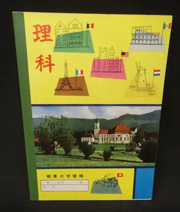 극동 노트 극동의 학습 노트 과학 H210mm