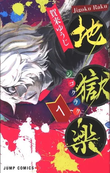 슈에이샤 점프 코믹스 카쿠 유우지 지옥락 1