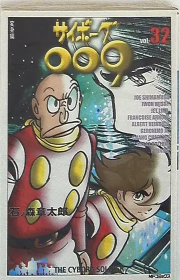 미디어팩토리 MF 코믹스 이시노모리 쇼타로 사이보그 009 32