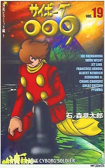 미디어팩토리 MF코믹스 이시노모리 쇼타로 사이보그 009 19