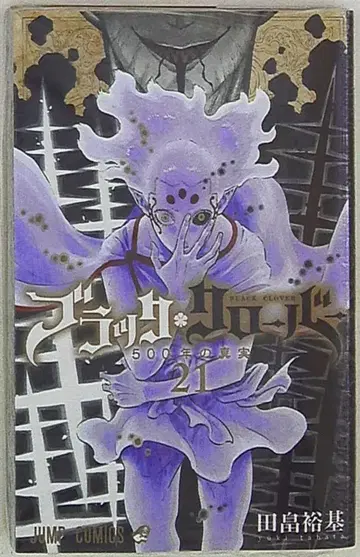 슈에이샤 점프 코믹스 타바타 유키 블랙클로버 21