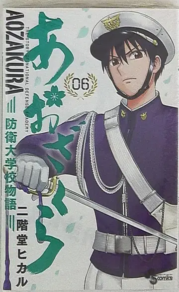 소학관 소년 선데이 코믹스 니카이도 히카루 아오자쿠라 방위대학 이야기 6