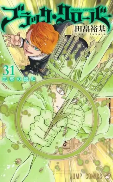 슈에이샤 점프 코믹스 타바타 유키 블랙클로버 31