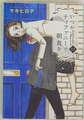 신초샤 번치 코믹스 마키 히로치 언젠가 티파니에서 아침을 11