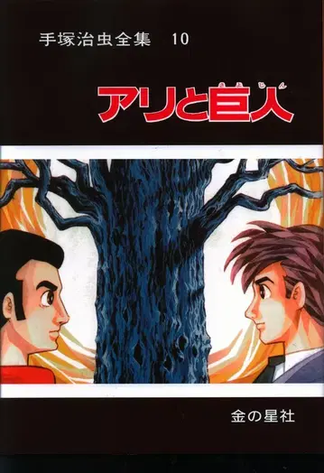 금의 별사 데즈카 오사무 전집 데즈카 오사무 개미와 거인