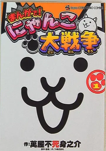 소학관 텐토무시 코믹스 만화로! 냥코 대전쟁 1