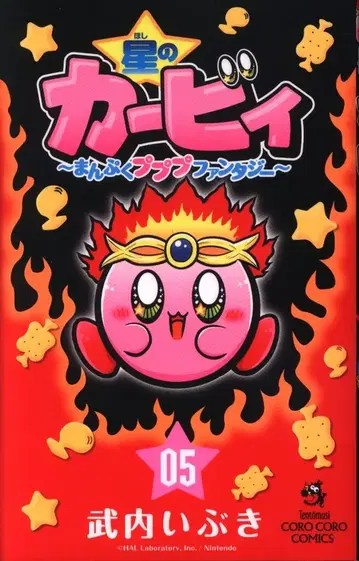 소학관 무당벌레 코믹스 타케우치 이부키 별의 커비 만복푸푸푸 판타지 5