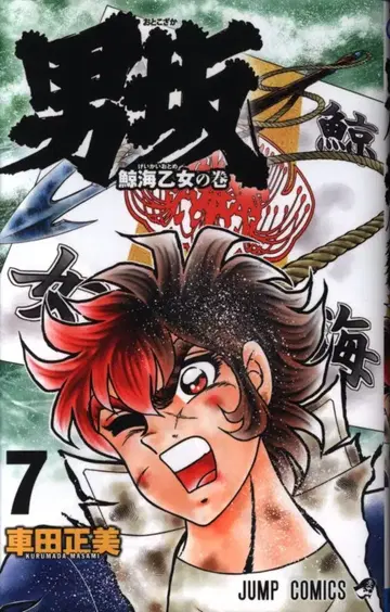 슈에이샤 점프 코믹스 쿠루마다 마사미 오토코자카 7