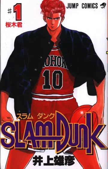 슈에이샤 점프 코믹스 이노우에 다케히코 SLAM DUNK 1 재판