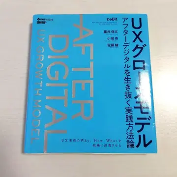 UX 성장 모델: 애프터 디지털을 살아남는 실천 방법론 [쓰기 없음]