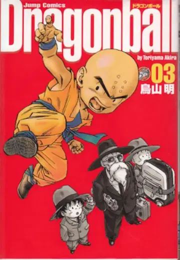 슈에이샤 점프 코믹스 토리야마 아키라 DRAGON BALL 완전판 3