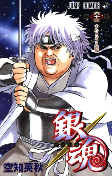 슈에이샤 점프 코믹스 오키타 히데아키 은혼 63