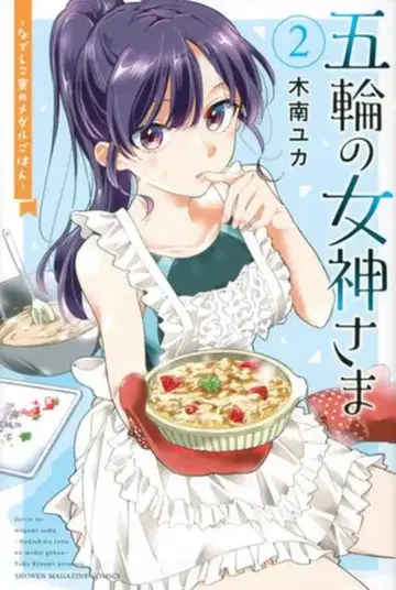 코단샤 키나미 유카 오륜의 여신님 ~나데시코 기숙사의 메달 밥~ 2