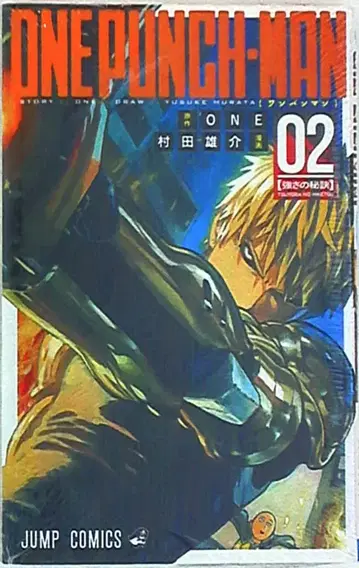 슈에이샤 점프 코믹스 무라타 유스케 원펀맨 2