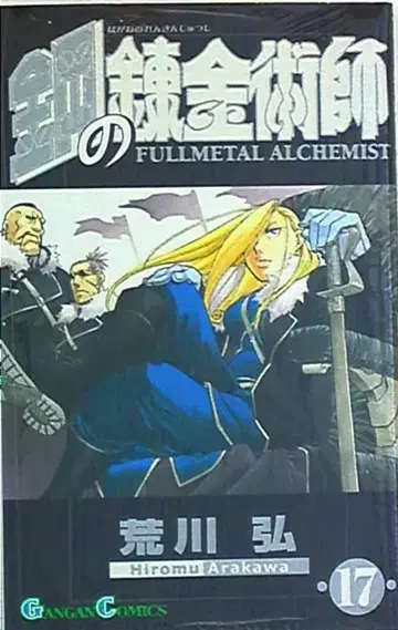스퀘어 에닉스 간간 코믹스 아라카와 히로무 강철의 연금술사 17