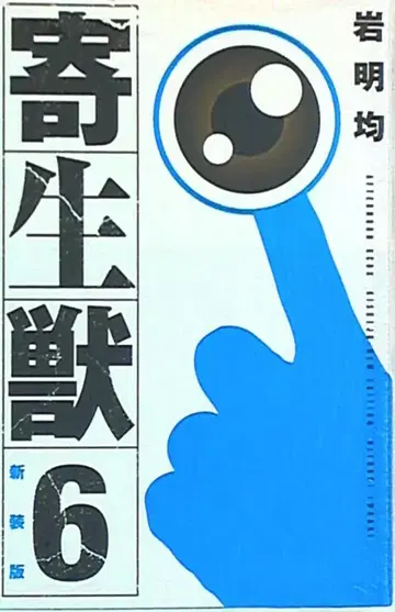 코단샤 DXKC 이와아키 히토시 기생수 신장판 6