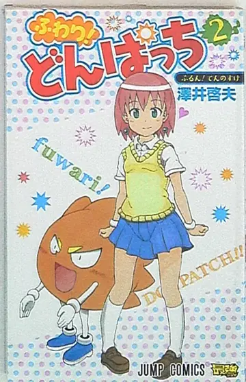 슈에이샤 점프 코믹스 사와이 히로오 후와리! 돈팟치 2