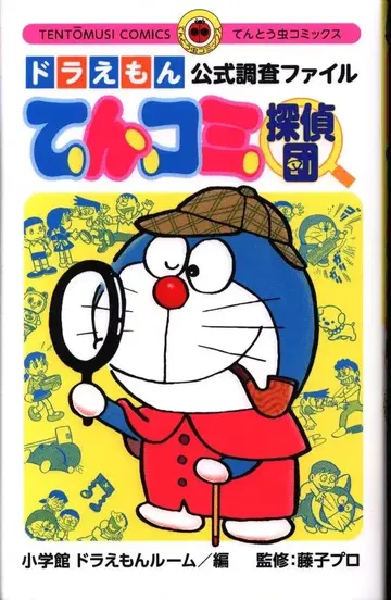 소학관 텐토우무시 코믹스 도라에몽 공식 조사 파일 텐코미 탐정단