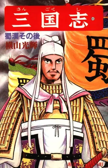 조 출판 희망 코믹스 요코야마 미츠테루 삼국지 [완] 60