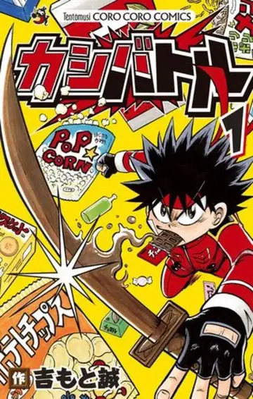 소학관 무당벌레 코믹스 요시모토 마코토 카시배틀 1