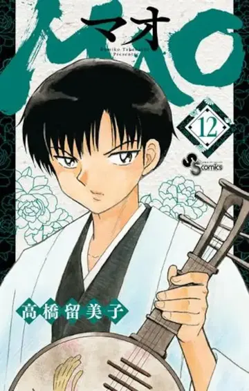 소학관 소년 선데이 코믹스 다카하시 루미코 MAO 12