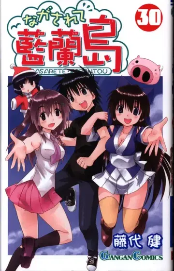 스퀘어 에닉스 간간코믹스 후지시로 켄 나가사레테 아이란도 30