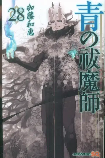 슈에이샤 점프 코믹스 카토 카즈에 청의 엑소시스트 28