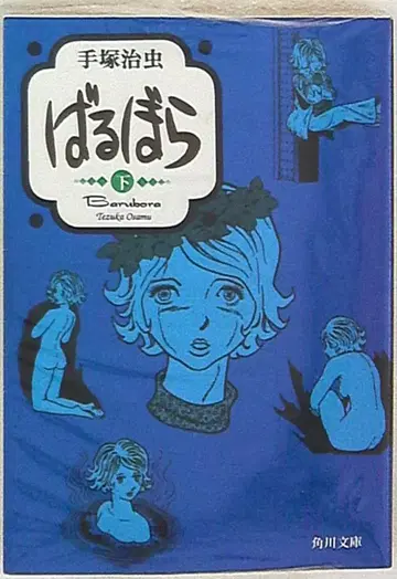 카도카와 쇼텐 카도카와 문고 테즈카 오사무 발보라 문고판 [완] 하