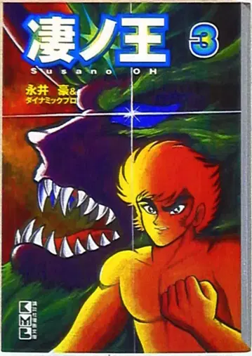 코단샤 코단샤 만화 문고 나가이 고 스이고 왕 문고판 3