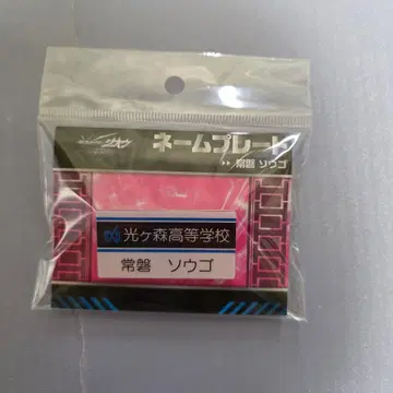 가면라이더 지오 명찰 토키와 소고 오쿠노 소