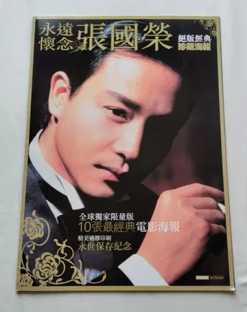 레스리 장 포스터 10장 세트 영원 회념 장국영 절판 고전 진장 해보